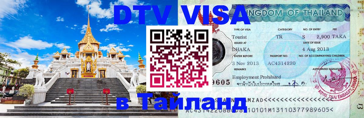 Цены на DTV визу в Таиланд — пакеты услуг, достаточно даже паспорта - 04.12.2025 