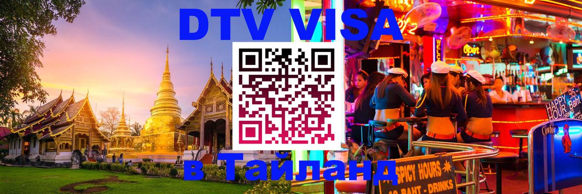 DTV Виза в Тайланд для россиян DTV Виза в Тайланд для россиян